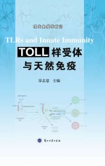 Toll样受体与天然免疫