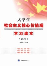 大学生社会主义核心价值观学习读本 试用