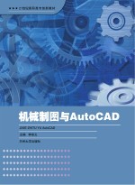 机械制图与AutoCAD