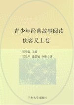 青少年经典故事阅读 侠客义士卷