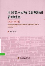 中国资本市场与宏观经济管理研究 2002-2013年