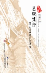 悬壁梵音：西宁北山石窟寺艺术考究