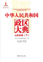 中华人民共和国政区大典 山东省卷 下