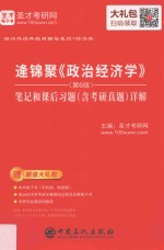 逄锦聚《政治经济学》（第6版）笔记和课后习题（含考研真题）详解