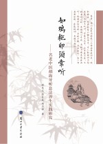 如鸡抱卵须常听 名老中医胡海牙听息法养生实践研究