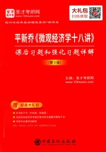 平新乔《微观经济学十八讲》课后习题和强化习题详解 第3版