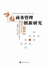 中国商务管理创新研究 2011