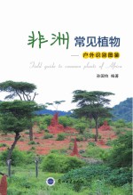 非洲常见植物:户外识别图鉴 = Field guide to common plants of Africa