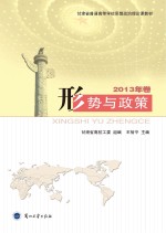 形势与政策 2013年卷