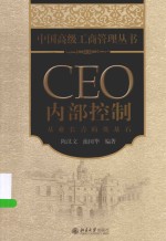 CEO内部控制  基业长青的奠基石