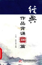 经典作品背诵300篇