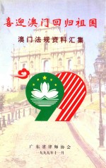 喜迎澳门回归祖国 澳门法规资料汇集