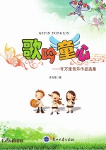 歌吟童心 许万里音乐作品选集