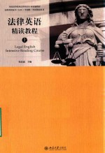 法律英语精读教程 上=LEGAL ENGLISH INTENSIVE READING COURSE