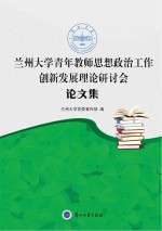 兰州大学青年教师思想政治工作创新发展理论研讨会论文集