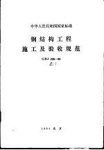 中华人民共和国国家标准  钢结构工程施工及验收规范  GBJ205-83