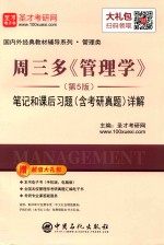 周三多《管理学》  笔记和课后习题（含考研真题）详解  第5版