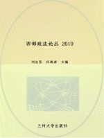 西部政法论丛(2 2010) = West Law and Politics Series