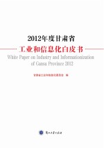 2012年度甘肃省工业和信息化白皮书 = white paper on industry and informationization of gansu province 2012