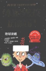 外星男孩历险记  地球攻略