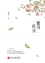 蜜月红豆