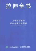 拉伸全书  上班族必看的肌肉伸展训练图解