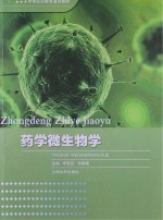 药学微生物学