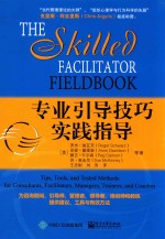 专业引导技巧实践指导＝THE SKILLED FACILITATOR FIELDBOOK FIPS