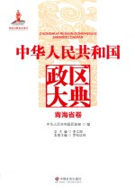 中华人民共和国政区大典 青海省卷