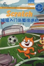 SCRATCH编程入门与算法进阶