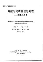 国外电子与通信教材系列  离散时间语音信号处理：原理与应用