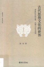 古代思想文化的世界:春秋时代的宗教、伦理与社会思想