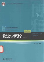 物流学概论 第5版 Introduction to Logistics 5th edition