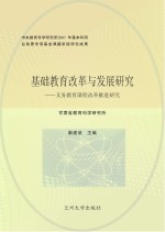 基础教育改革与发展研究 义务教育课程改革推进研究