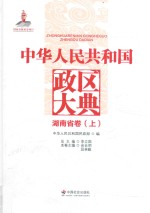 中华人民共和国政区大典 湖南省卷 上