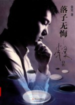 落子无悔：常昊自传