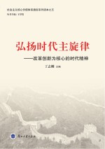 弘扬时代主旋律 改革创新为核心的时代精神