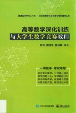 高等数学深化训练与大学生数学竞赛教程