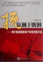 挽狂澜于既倒 银行集团授信客户风险控制方法