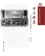 甲子华章：中国政法大学校史（1952-2012）