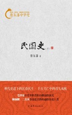 蔡东藩中华史  民国史  下