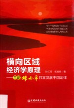 横向区域经济学原理 再论邓小平共富发展中国定律