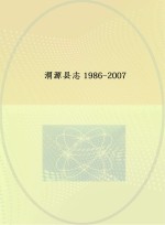 渭源县志 1986-2007