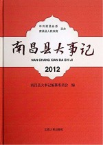 南昌县大事记 2012