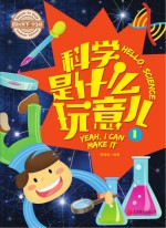 科学是什么玩意儿 1