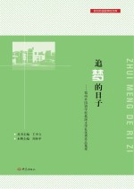 追梦的日子 郑州外国语学校晨溪文学社优秀作品集萃