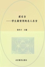 爱名言 学生最常用的名人名言