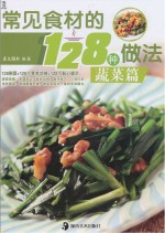 常见食材的128种做法  蔬菜篇