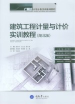 建筑工程计量与计价实训教程 湖北版