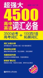 超强大4500高中英语词汇必备  3500必考高考词汇+1000四六级拓展词汇